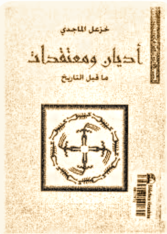 أديان ومعتقدات ماقبل التاريخ